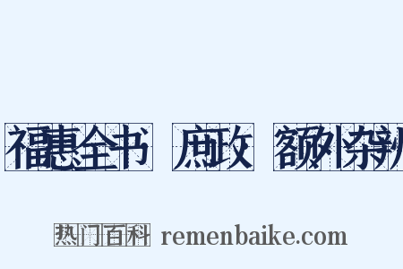 福惠全书·庶政·额外杂辨是什么意思的图片